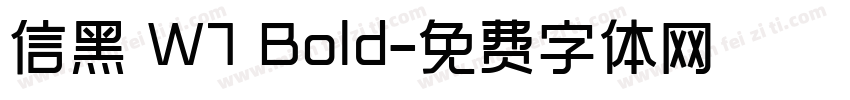 信黑 W7 Bold字体转换
